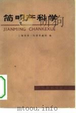 简明产科学   1979  PDF电子版封面  14048·3764  上海市第一妇婴保健院编 