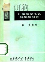 儿童常见小外科疾病问答   1966  PDF电子版封面  14110·63  伍政编写 