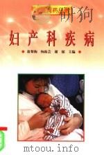 妇产科疾病   1998  PDF电子版封面  7502329854  翁梨驹，杨振芸，谢郁主编 