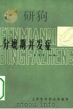 分娩期并发症   1981  PDF电子版封面  14119·1484  黄祝姈主编 