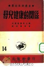 母儿健康的关系   1953  PDF电子版封面    赵政编撰 