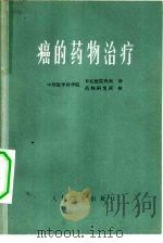 癌的药物治疗   1974  PDF电子版封面  14048·3367  中国医学科学院日坛医院内科译 