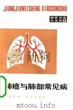 肺癌与肺部常见病（1980 PDF版）