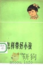 怎样带好小孩（1965 PDF版）