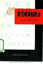 常见眼病的防治   1970  PDF电子版封面    上海第二医学院附属新华医院眼科编 
