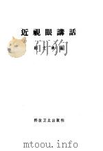 近视眼讲话   1958  PDF电子版封面  T14·348  赵文清编 