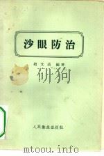 沙眼防治   1956  PDF电子版封面  14048·0841  赵文清编著 