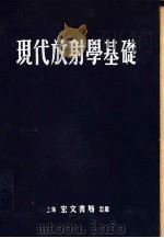 现代放射学基础   1953  PDF电子版封面    汤良知编撰 