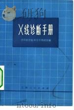 X线诊断手册   1975  PDF电子版封面  14171·147  贵阳医学院放射学教研组编 