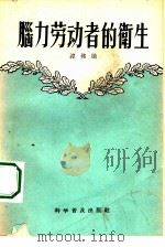 脑力劳动者的卫生   1958  PDF电子版封面  14051·41  谭铭勋著；蓝思聪责任编辑 