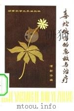 毒蛇咬伤的急救与治疗   1981  PDF电子版封面  14204·34  谭新华编 