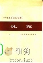 休克   1963  PDF电子版封面  14119·1124  中华医学会上海分会编；吴珏主编 