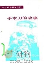 手术刀的故事   1983  PDF电子版封面  R13024·163  万景华编著 