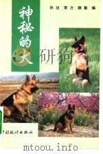 神秘的犬   1994  PDF电子版封面  7503715251  孙功等编 