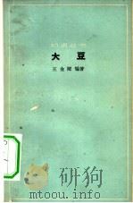 大豆   1966  PDF电子版封面  13051·093  王金陵编著 