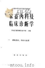 家畜内科及临床诊断学   1979  PDF电子版封面  16144·1936  黑龙江省双城农业学校主编 