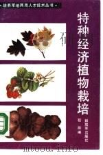 特种经济植物栽培（1999 PDF版）