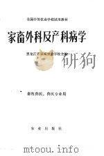 家畜外科及产科病学   1979  PDF电子版封面  16144·1952  黑龙江省双城农业学校主编 