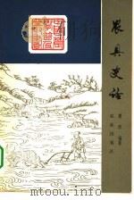 农具史话（1980 PDF版）