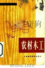 农村木工   1979  PDF电子版封面  15119·1976  上海嘉定家具厂《农村木工》编写组编 