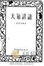 天气谚语   1952  PDF电子版封面    朱炳海编著 