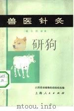 兽医针灸   1972  PDF电子版封面  16.4.225  江西省动植物防疫检疫站编 