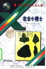 农业小博士   1995  PDF电子版封面  7801200306  张爱民，岳平主编；刘箴言责任编辑 