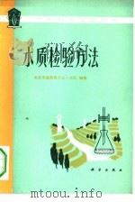 水质检验方法   1976  PDF电子版封面  13031·498  北京市地质局水文一大队编著 