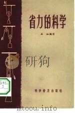 省力的科学   1964  PDF电子版封面  13051·054  王虹编写 