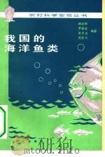 我国的海洋鱼类   1980  PDF电子版封面  13031·1142  杨纪明，罗秉征，吴光宗等编著 