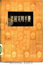 农村实用手册   1972  PDF电子版封面  17·4·216  上海人民出版社编 