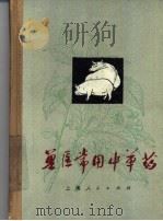 兽医常用中草药（1973 PDF版）
