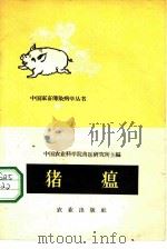 猪瘟   1960  PDF电子版封面  16144·971  中国农业科学院兽医研究所主编 