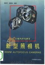 35毫米自动调焦新型照相机   1994  PDF电子版封面  7800071294  薛建平，高景林编著 