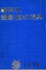 新英汉摄影技术词典（1989 PDF版）