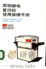 简明静电复印机使用维修手册（1988 PDF版）
