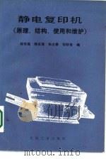 静电复印机  原理、结构、使用和维护   1987  PDF电子版封面  15033·6555  林华海，程永海，朱立泰等编；秦起估责任编辑 