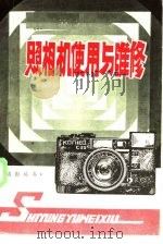 照相机使用与维修   1984  PDF电子版封面  15211·38  李希贤编著 