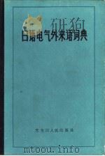 日语电气外来语词典   1985  PDF电子版封面  9093·29  豆夫主编 