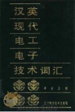 汉英现代电工电子技术词汇   1987  PDF电子版封面  15288·160  李新主编；王静一责任编辑 