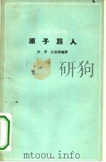 原子巨人   1963  PDF电子版封面  13051·012  何菁，孔宪璋编译 