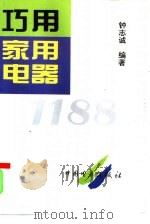 巧用家用电器1188   1996  PDF电子版封面  7801251792  钟志诚编著 