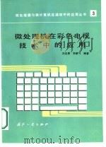微处理机在彩色电视技术中的应用   1987  PDF电子版封面  15034·3250  刘忠恩，李鹏飞编著 