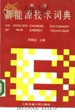 英汉  新能源技术词典（1989年04月第1版 PDF版）