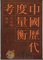 中国历代度量衡考（1992 PDF版）