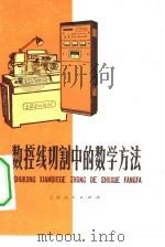 数控线切割中的数学方法   1977  PDF电子版封面  7171·945  上海师范大学数学系控组编 