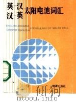 英汉汉英太阳电池词汇（1986 PDF版）