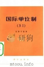 国际计量局  国际单位制  SI   1975  PDF电子版封面  13031·324  姜友陆译 