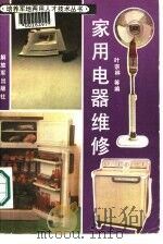 家用电器维修（1987 PDF版）