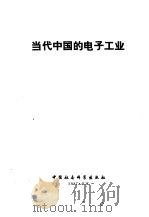 当代中国的电子工业   1987  PDF电子版封面  17190·139  刘寅等主编 